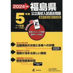 ヨドバシ.com - 2024 福島県公立高校入試過去問題 [全集叢書] 通販