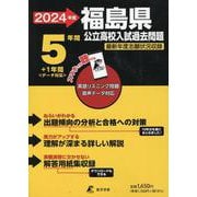 2024　福島県公立高校入試過去問題 [全集叢書]