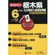 2024　栃木県公立高校入試過去問題 [全集叢書]