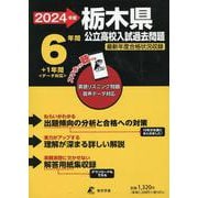 2024　栃木県公立高校入試過去問題 [全集叢書]