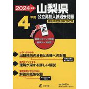 2024　山梨県公立高校入試過去問題 [全集叢書]