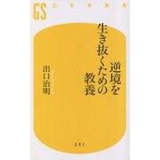 逆境を生き抜くための教養(幻冬舎新書) [新書]