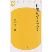 仕事がなくなる!(幻冬舎新書) [新書]
