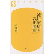 徳川家康と武田勝頼(幻冬舎新書) [新書]