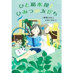 ひと箱本屋とひみつの友だち [単行本]