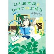 ひと箱本屋とひみつの友だち [単行本]