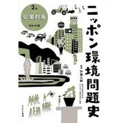 ニッポン環境問題史〈2巻〉公害列島 [全集叢書]