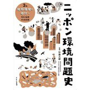 ニッポン環境問題史〈3巻〉地球環境の時代へ [全集叢書]