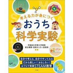 考える力が身につくおうち科学実験 [単行本]