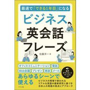 最速で「できる1年目」になるビジネス英会話フレーズ [単行本]