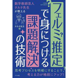 フェルミ推定で身につける課題解決の技術―数学教師芸人タカタ先生が教える [単行本]