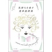 気持ちを表す英単語辞典 [単行本]