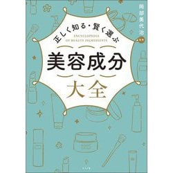 正しく知る・賢く選ぶ美容成分大全 [単行本]
