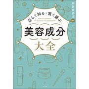 正しく知る・賢く選ぶ美容成分大全 [単行本]