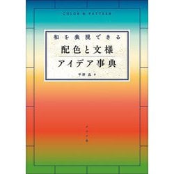 和を表現できる配色と文様アイデア事典 [単行本]