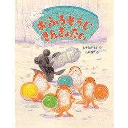 おふろそうじきんぎょたい(世界文化社のワンダー絵本) [絵本]