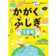 かがくのふしぎ100―みのまわりのなぜ?なに?を楽しもう! 小学生からよみたいかがくずかん [単行本]