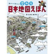 空から日本地図えほん―鳥になって見てみよう [絵本]