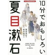10分でおもしろい夏目漱石―ジュニア版名作に強くなる! [単行本]
