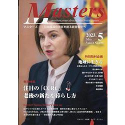 MASTERS 2023年5月号 [全集叢書]