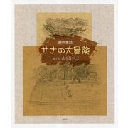 サナの大冒険―創作童話 [単行本]