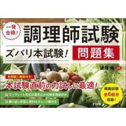 一発合格!調理師試験 ズバリ本試験!問題集 [単行本]