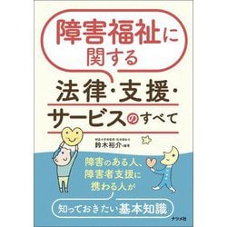 障害福祉に関する法律・支援・サービスのすべて [単行本]