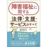障害福祉に関する法律・支援・サービスのすべて [単行本]