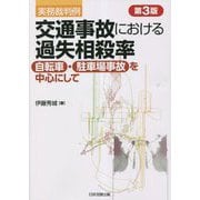 交通事故における過失相殺率―実務裁判例 自転車・駐車場事故を中心にして 第3版 [単行本]