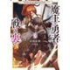 魔王と勇者の戦いの裏で〈3〉―ゲーム世界に転生したけど友人の勇者が魔王討伐に旅立ったあとの国内お留守番(内政と防衛戦)が俺のお仕事です(オーバーラップ文庫) [文庫]