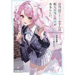現役JKアイドルさんは暇人の俺に興味があるらしい。〈1〉(オーバーラップ文庫) [文庫]