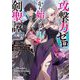 攻撃力ゼロから始める剣聖譚〈1〉―幼馴染の皇女に捨てられ魔法学園に入学したら、魔王と契約することになった(オーバーラップ文庫) [文庫]