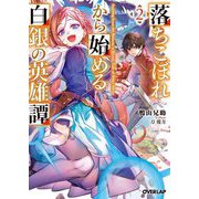 落ちこぼれから始める白銀の英雄譚〈2〉(オーバーラップ文庫) [文庫]