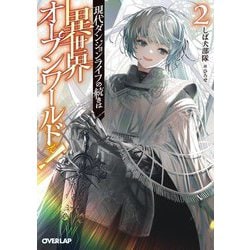 現代ダンジョンライフの続きは異世界オープンワールドで!〈2〉(オーバーラップ文庫) [文庫]