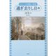 過ぎ去りし日々―コミーの青春・序章 [単行本]