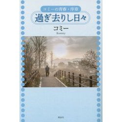 過ぎ去りし日々―コミーの青春・序章 [単行本]