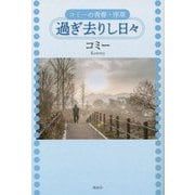 過ぎ去りし日々―コミーの青春・序章 [単行本]