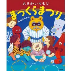 ようかいのもり まっくらまつり [絵本]
