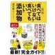 「食べてはいけない」「食べてもいい」添加物 新版 [単行本]