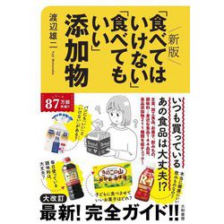 「食べてはいけない」「食べてもいい」添加物 新版 [単行本]