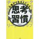 仕事ができる人になる思考習慣 [単行本]