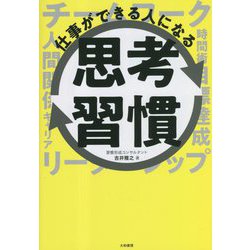 仕事ができる人になる思考習慣 [単行本]