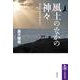 風土のなかの神々―神話から歴史の時空を行く(筑摩選書) [全集叢書]