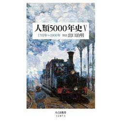 人類5000年史〈5〉1701年～1900年(ちくま新書) [新書]