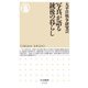 写真が語る銃後の暮らし(ちくま新書) [新書]