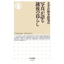 写真が語る銃後の暮らし(ちくま新書) [新書]