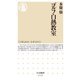 ゴルフ白熱教室(ちくま新書) [新書]