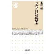 ゴルフ白熱教室(ちくま新書) [新書]