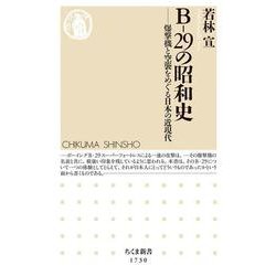 B-29の昭和史―爆撃機と空襲をめぐる日本の近現代(ちくま新書) [新書]