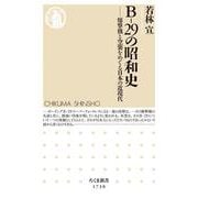 B-29の昭和史―爆撃機と空襲をめぐる日本の近現代(ちくま新書) [新書]